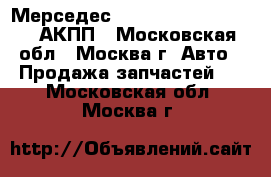 Мерседес mersedes CLK W208 2.0 АКПП - Московская обл., Москва г. Авто » Продажа запчастей   . Московская обл.,Москва г.